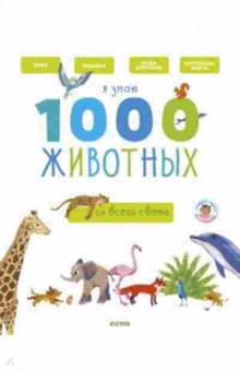 Книга 1000 животных 3+ (Бессон А.), б-9906, Баград.рф